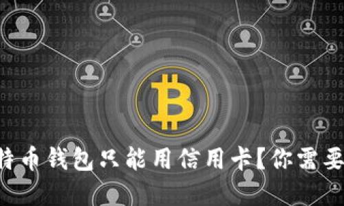 为什么比特币钱包只能用信用卡？你需要了解这些！