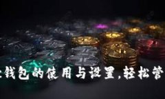 完全指南：Matic钱包的使用