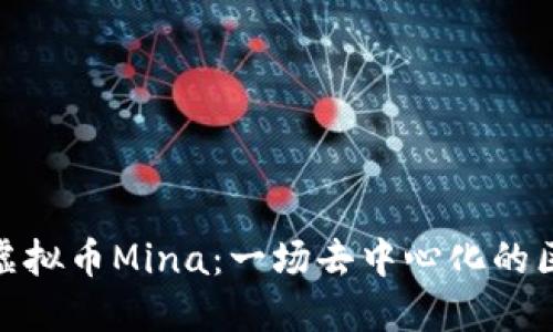 如何理解虚拟币Mina：一场去中心化的区块链革命