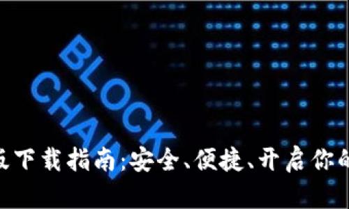 Binance钱包最新版下载指南：安全、便捷、开启你的数字资产管理之旅