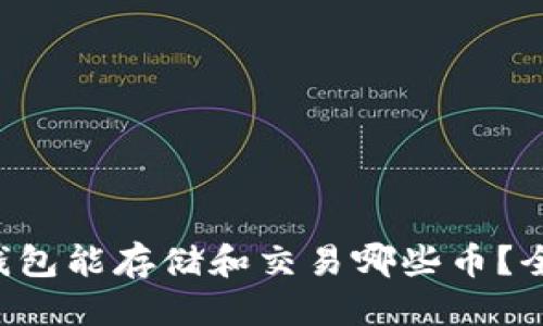 标题  
以太坊钱包能存储和交易哪些币？全面解析！