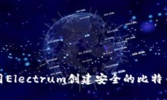 如何使用Electrum创建安全的