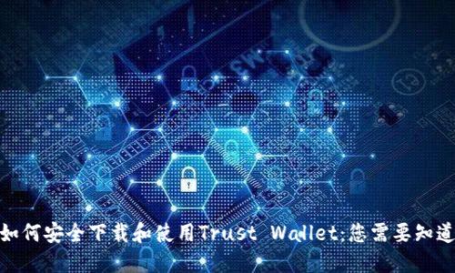 标题: 如何安全下载和使用Trust Wallet：您需要知道的一切