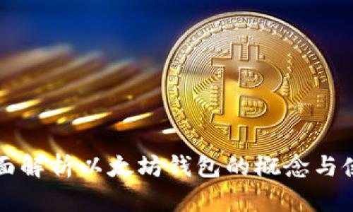 全面解析以太坊钱包的概念与使用