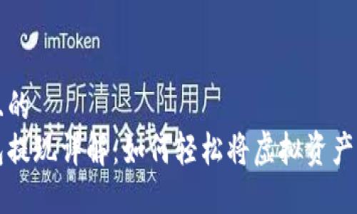 思考一个且的  
比特派钱包提现详解：如何轻松将虚拟资产转入银行卡