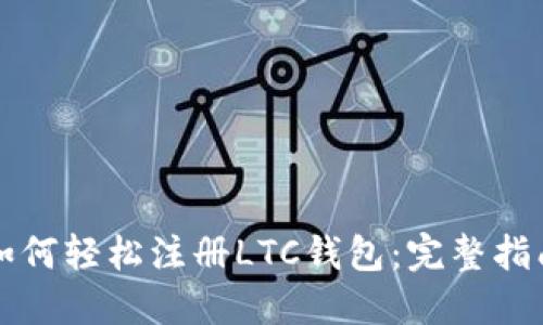 如何轻松注册LTC钱包：完整指南