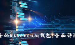 选择安全的Ethereum钱包：全