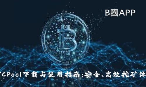 BTCPool下载与使用指南：安全、高效挖矿体验