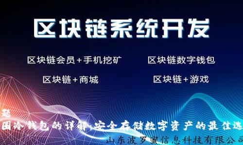 标题
币圈冷钱包的详解：安全存储数字资产的最佳选择