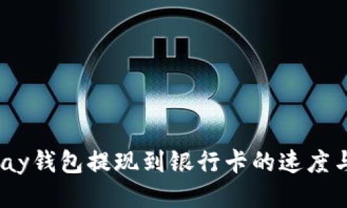 EB Pay钱包提现到银行卡的速度与技巧