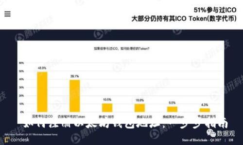  如何注册以太坊钱包地址：一步步指南