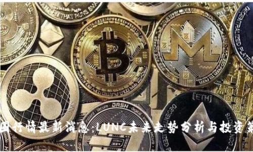 币圈行情最新消息：LUNC未来走势分析与投资策略