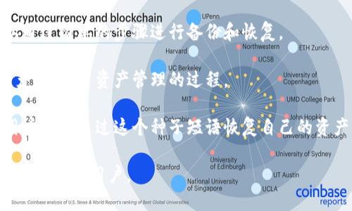 硬件钱包（Hardware Wallet）是一种专门用于存储和管理加密货币私钥的物理设备。它被设计用来提供一种比软件钱包或在线钱包更安全的储存方式。硬件钱包能够在不连接互联网的情况下存储加密货币，从而减少了被黑客攻击的风险。

硬件钱包的主要特点包括：

1. **安全性**：硬件钱包的私钥通常存储在设备的安全芯片中，且不会暴露给外部环境。这使得即使电脑感染了病毒，黑客也无法获取存储在硬件钱包中的私钥。

2. **离线储存**：硬件钱包在进行交易时可以保持离线，这意味着它们不易受到网络攻击的威胁。此外，用户在进行交易时只需要将硬件钱包临时连接到电脑或手机上。

3. **用户友好**：许多硬件钱包提供易于使用的界面，用户可以方便地管理自己的加密资产，还可以通过简单的步骤进行备份和恢复。

4. **多种加密货币支持**：许多硬件钱包支持多种加密货币，用户可以在同一个设备上管理不同资产，简化了资产管理的过程。

5. **备份和恢复功能**：硬件钱包通常附带恢复种子短语（Seed Phrase），当设备丢失或损坏时，用户可以通过这个种子短语恢复自己的资产。

总体来说，硬件钱包是保护加密资产的一种安全、方便的选择，适合长期投资者和希望最大限度地降低风险的用户。