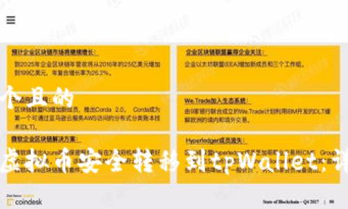 思考一个且的

如何将虚拟币安全转移到tpWallet：详细指南