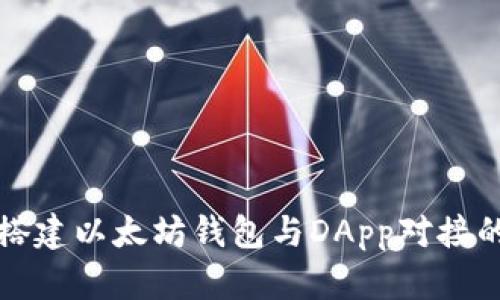 从零开始搭建以太坊钱包与DApp对接的完整指南