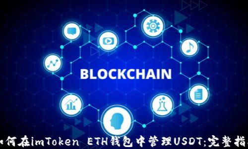 
如何在imToken ETH钱包中管理USDT：完整指南