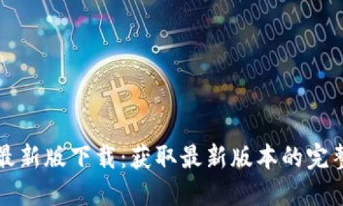 VV币最新版下载：获取最新版本的完整指南