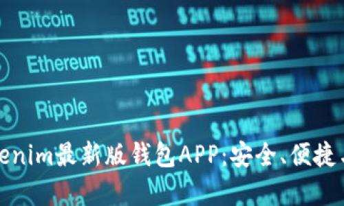 全面解析Tokenim最新版钱包APP：安全、便捷与功能大揭秘