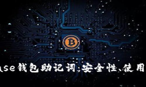 全面了解Coinbase钱包助记词：安全性、使用方法与注意事项