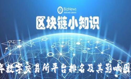   
2023年数字交易所平台排名及其影响因素分析