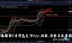 全面解析C币钱包支付App：