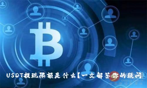 USDT提现限额是什么？一文解答你的疑问