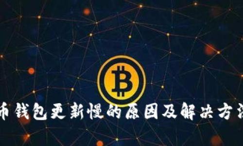 比特币钱包更新慢的原因及解决方法解析