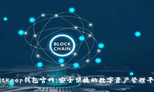 BitKeep钱包官网：安全便捷的数字资产管理平台