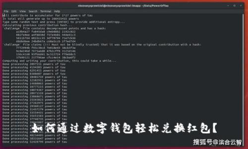 如何通过数字钱包轻松兑换红包？