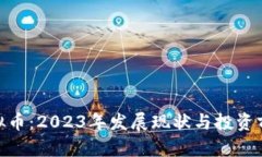 AXS虚拟币：2023年发展现状