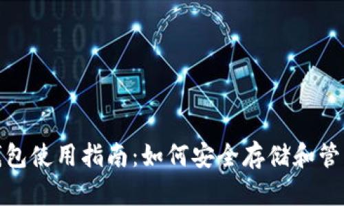 USDT钱包使用指南：如何安全存储和管理USDT