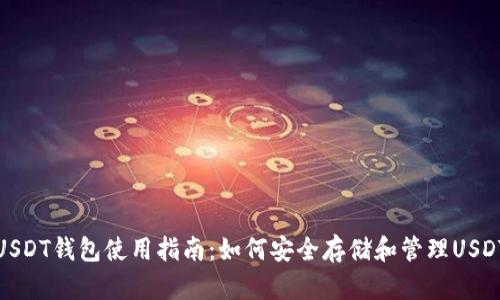 USDT钱包使用指南：如何安全存储和管理USDT