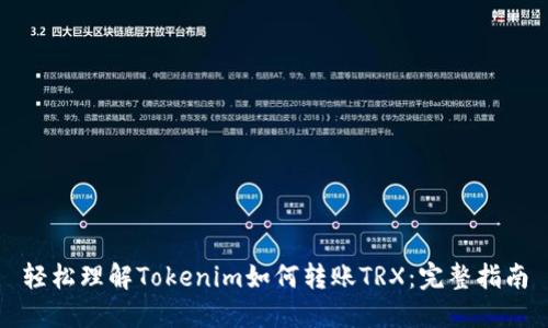 轻松理解Tokenim如何转账TRX：完整指南