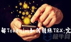 轻松理解Tokenim如何转账