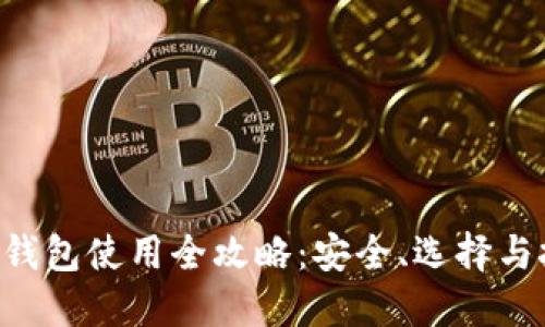 XRP钱包使用全攻略：安全、选择与技巧