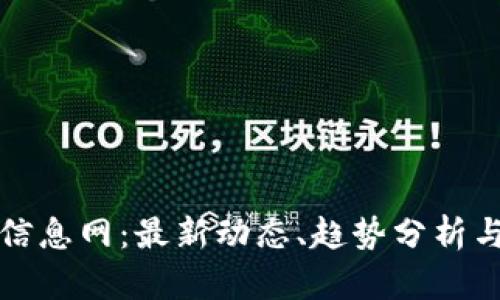 数字货币信息网：最新动态、趋势分析与投资指南