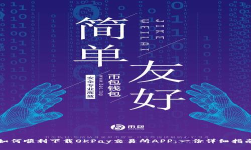 如何顺利下载OKPay交易所APP：一份详细指南