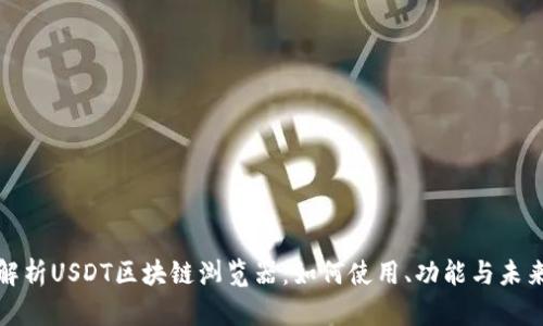 全面解析USDT区块链浏览器：如何使用、功能与未来趋势