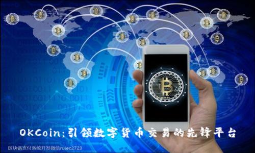 OKCoin：引领数字货币交易的先锋平台