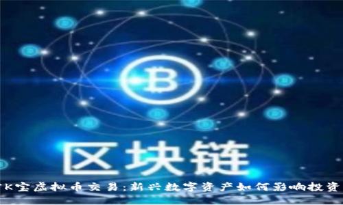 揭密K宝虚拟币交易：新兴数字资产如何影响投资未来