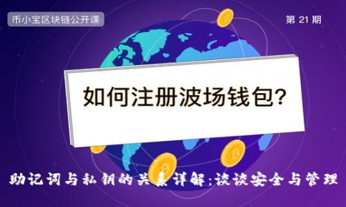 助记词与私钥的关系详解：谈谈安全与管理