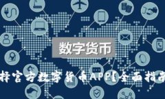 如何选择官方数字货币APP？全面指南与推荐