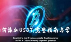 小狐钱包如何添加USDT：完整指南与常见问题解答