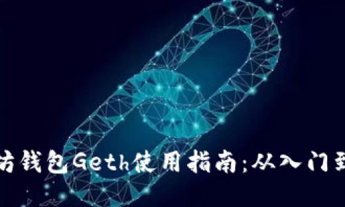 以太坊钱包Geth使用指南：从入门到精通