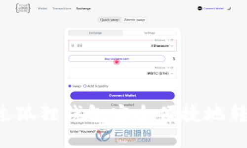 如何通过狐狸钱包安全便捷地转账USDT