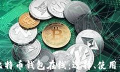 全面解析比特币钱包在线：选择、使用与安全指