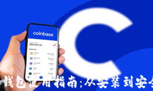 
详细解析Bitcore钱包使用指南：从安装到安全保护的全面教程