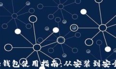 详细解析Bitcore钱包使用指