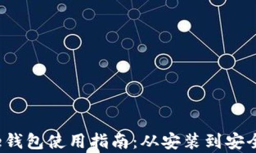 
详细解析Bitcore钱包使用指南：从安装到安全保护的全面教程