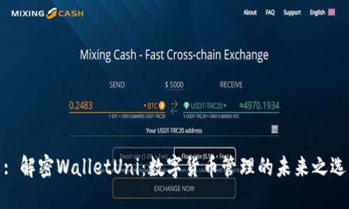 : 解密WalletUni：数字货币管理的未来之选